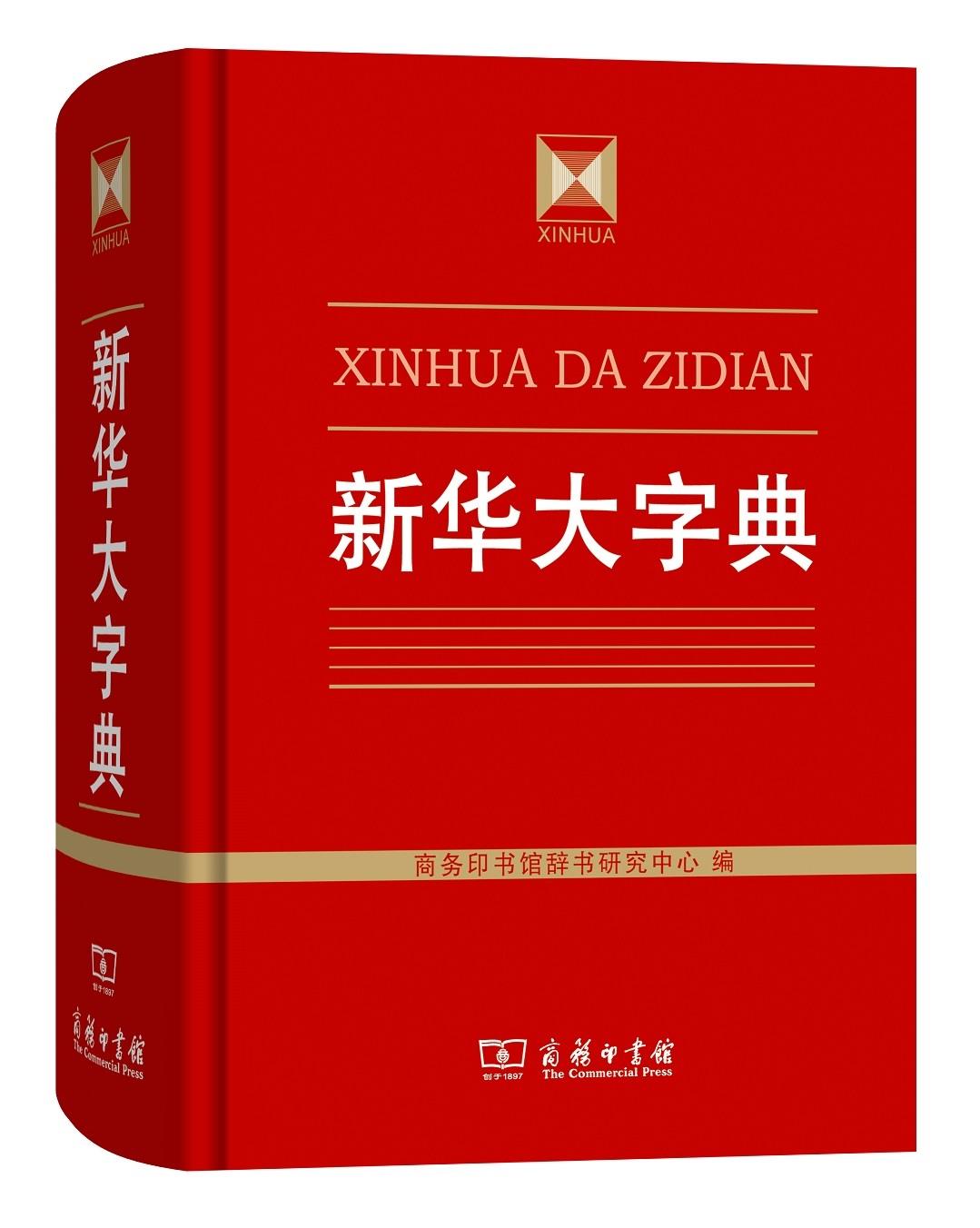 【新华书店】新华大字典 商务印书馆