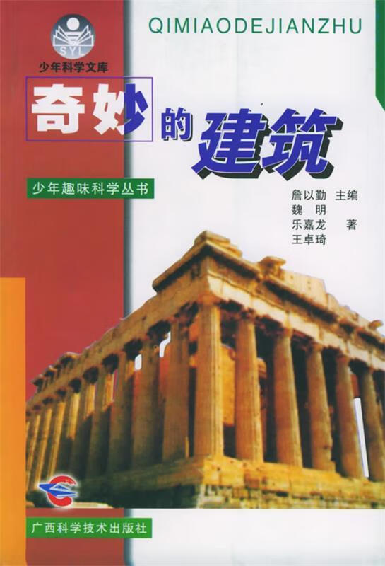 奇妙的建筑【正版好书,下单速发】