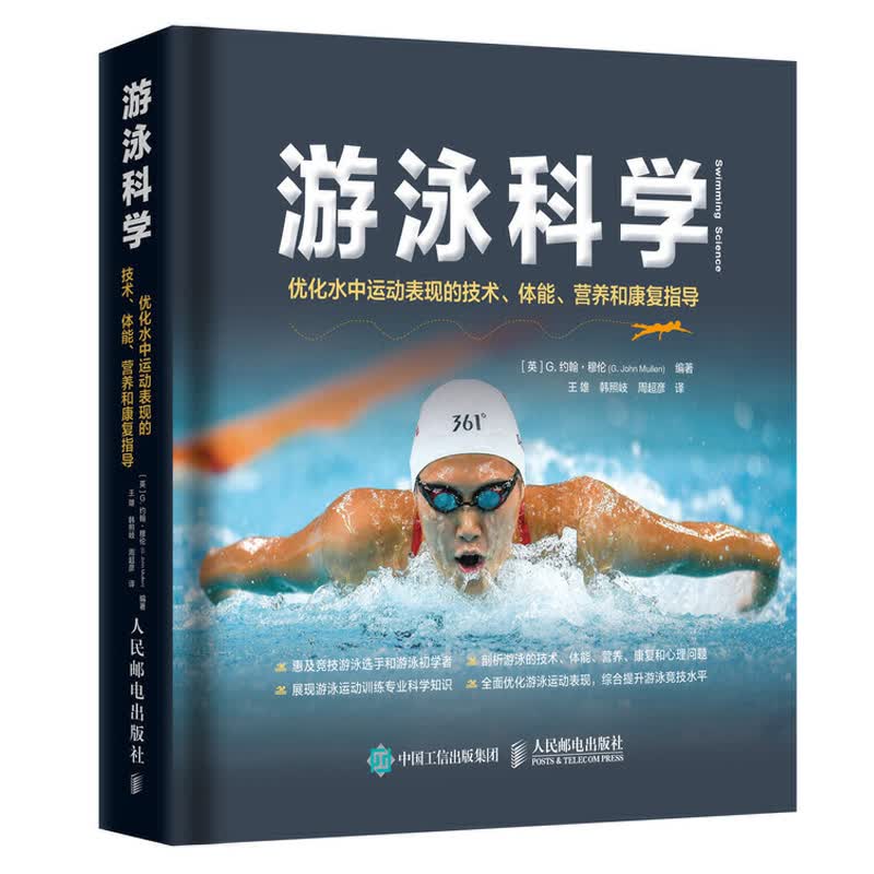 游泳科学 优化水中运动表现的技术体能营养和康复指导 游泳运动科学指南手册 健身运动训练学游泳教练书 游泳教练书