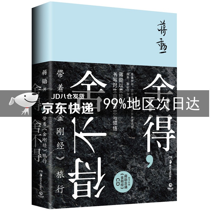 舍得，舍不得：带着《金刚经》旅行 舍得，舍不得：带着金刚经旅行