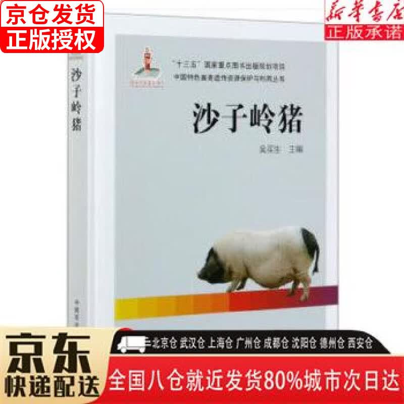 【新华书店全新正版】沙子岭猪中国特色畜禽遗传资源保护与利用丛书 吴买生 中国农业出版社 吴买生 中国农业出版社有限公司怎么看?