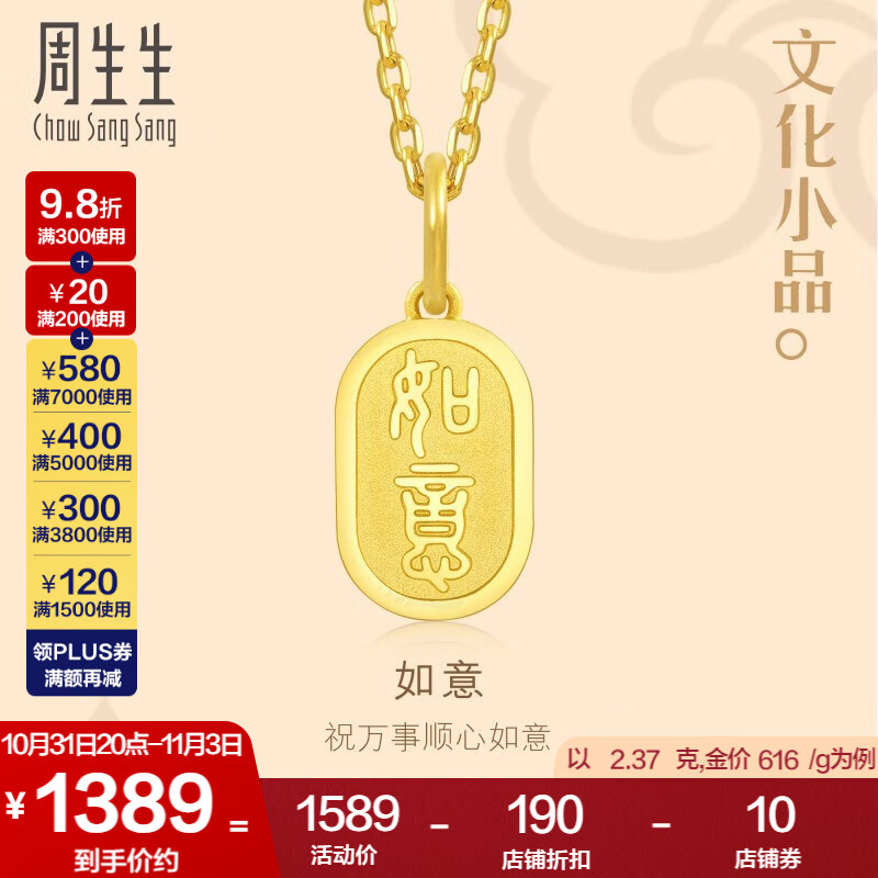 周生生 如意牌黄金吊坠 文化小品 足金挂坠送妈妈 93819P计价 2.39克(含工费130元)使用感如何?