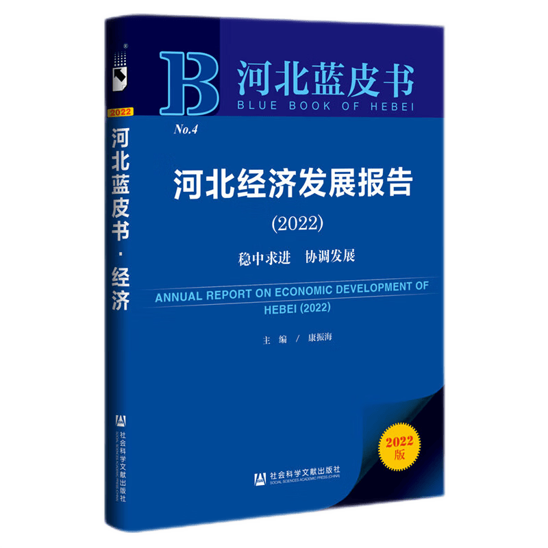 河北蓝皮书 ：河北经济发展报告2022 康振海 主编 社科文献 9787520198363