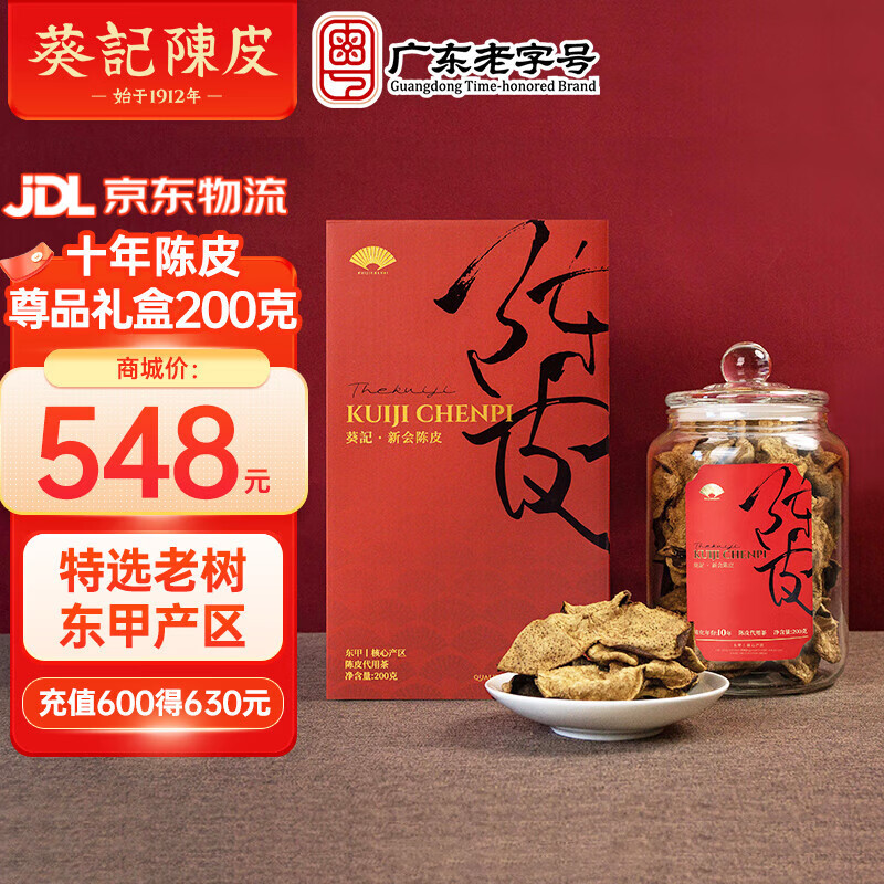 葵记（kui ji）正宗新会十五年老陈皮干东甲尊品礼盒装广东特产15年养生茶送礼 十年新会陈皮尊品礼盒200克