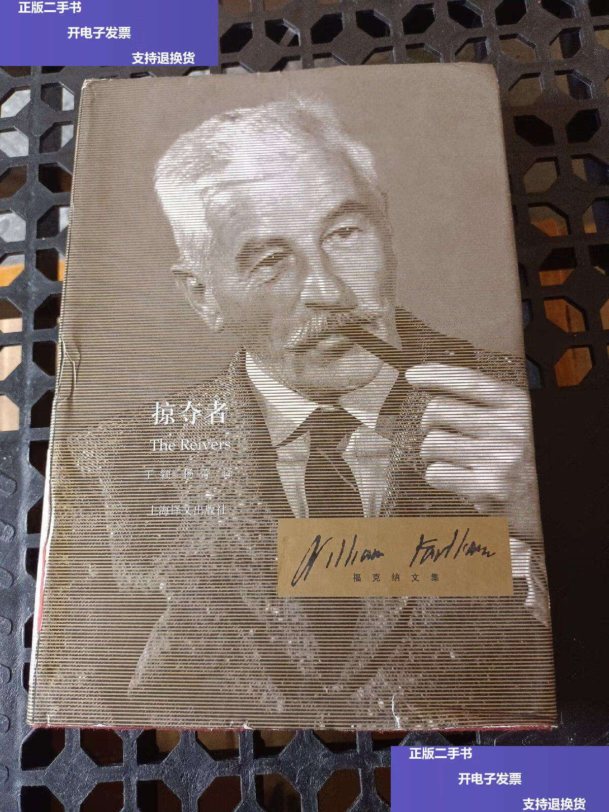 【二手9成新】掠夺者 /威廉·福克纳 上海译文