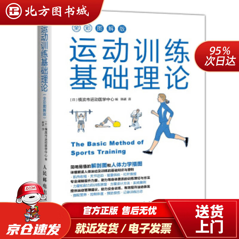 【正版现货】运动训练基础理论（全彩图解版）[日]横滨市运动医学中心,韩诺人民邮电出版社 北方图书城