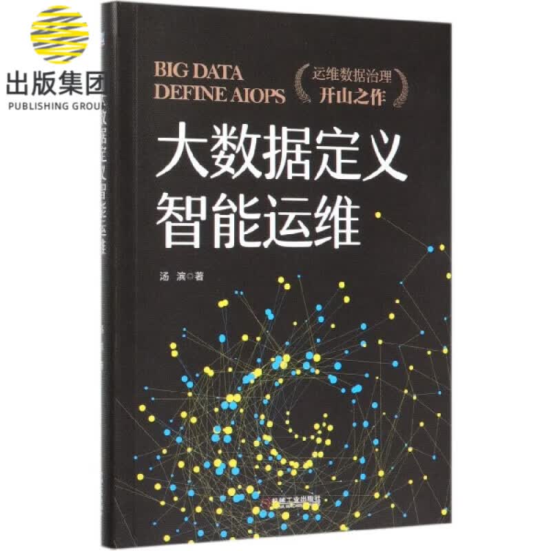 大数据定义智能运维