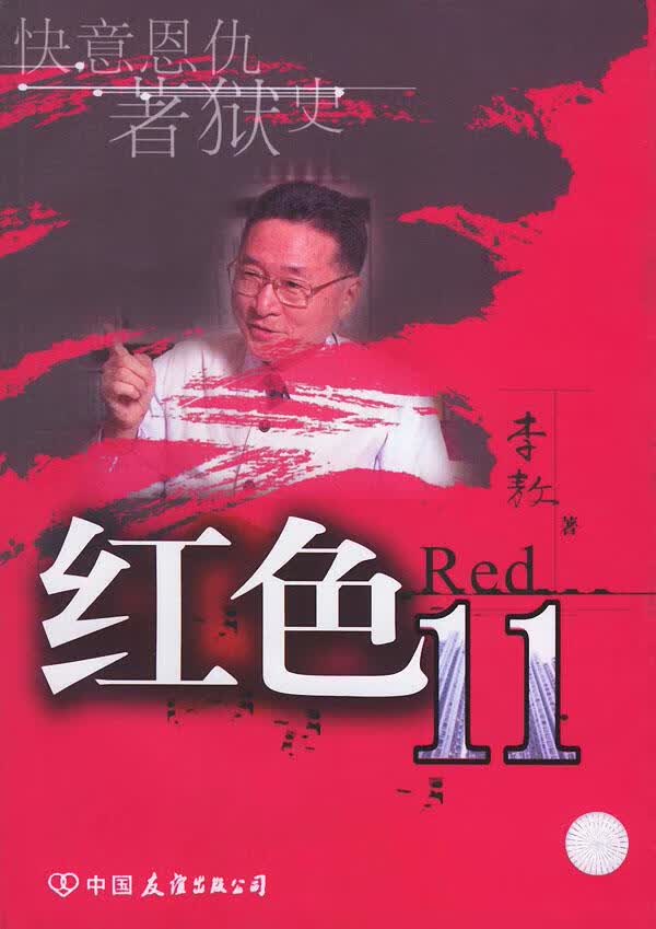 红色11 李敖 著 中国友谊出版公司【正版图书，放心购买】