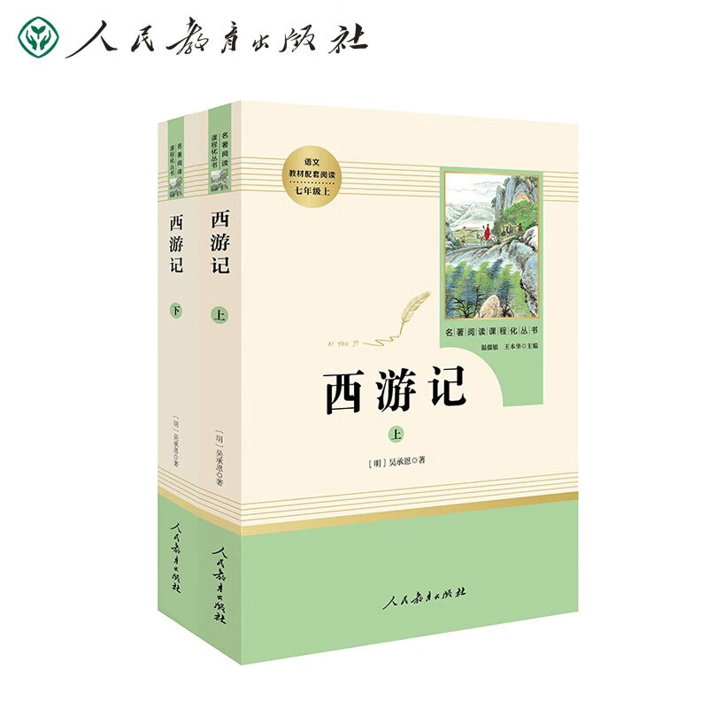 西游记人教版名著阅读课程化丛书 初中语文教科书配套书目 七年级上（2册）