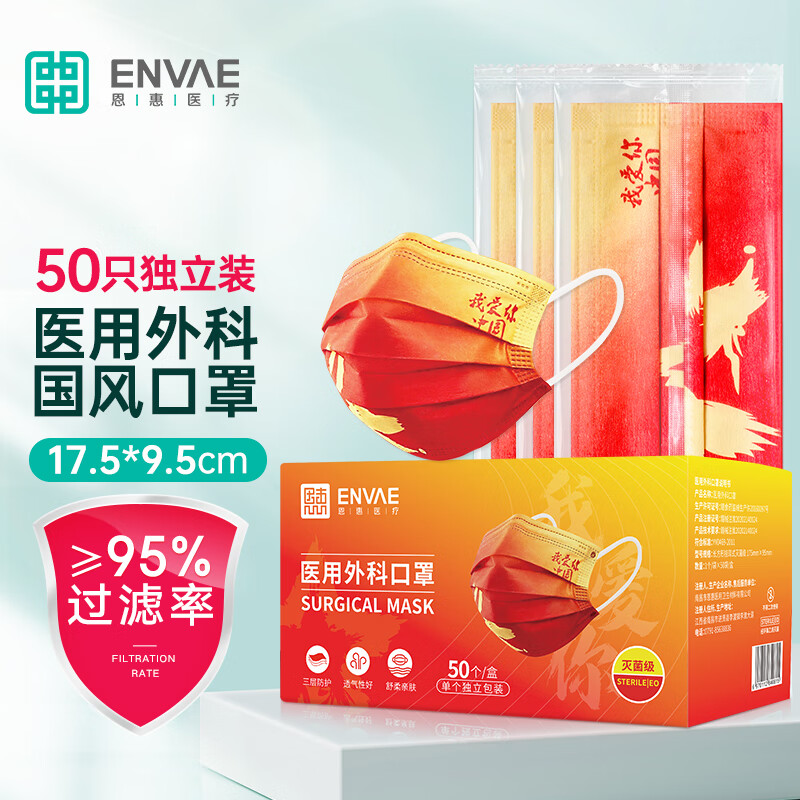 【ENVΛE恩惠医疗】医用外科口罩50只灭菌款,中国红设计,价格走势查询