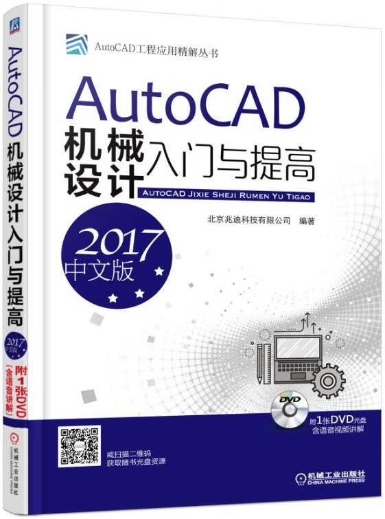 autocad机械设计入门与提高(2017中文版)计算机与互联网  图书