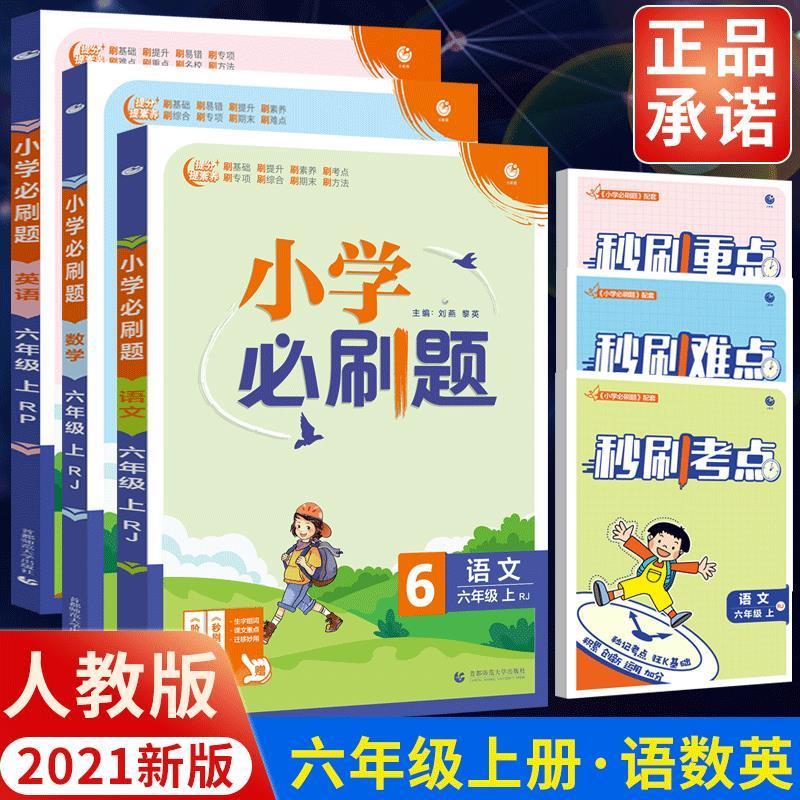 新版秋版小学必刷题六年级上册语文数学英语人教版同步课时作业本