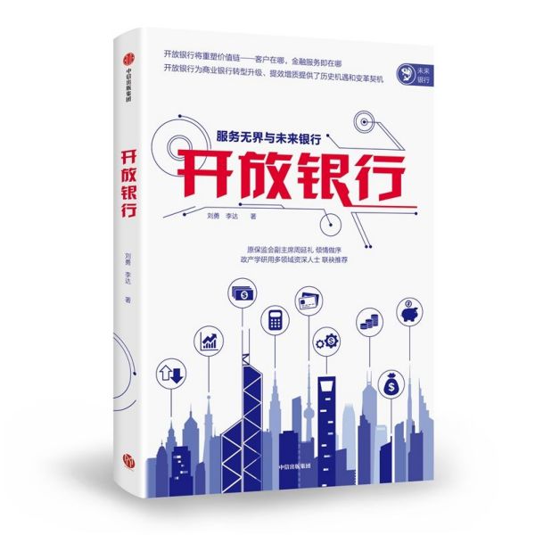 开放银行(服务无界与未来银行)