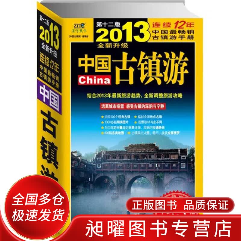 2013中国古镇游【正版精选】