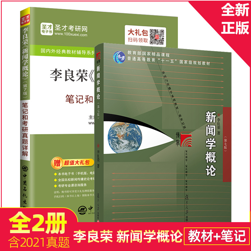 全套3本 圣才笔记李良荣新闻学概论第七版