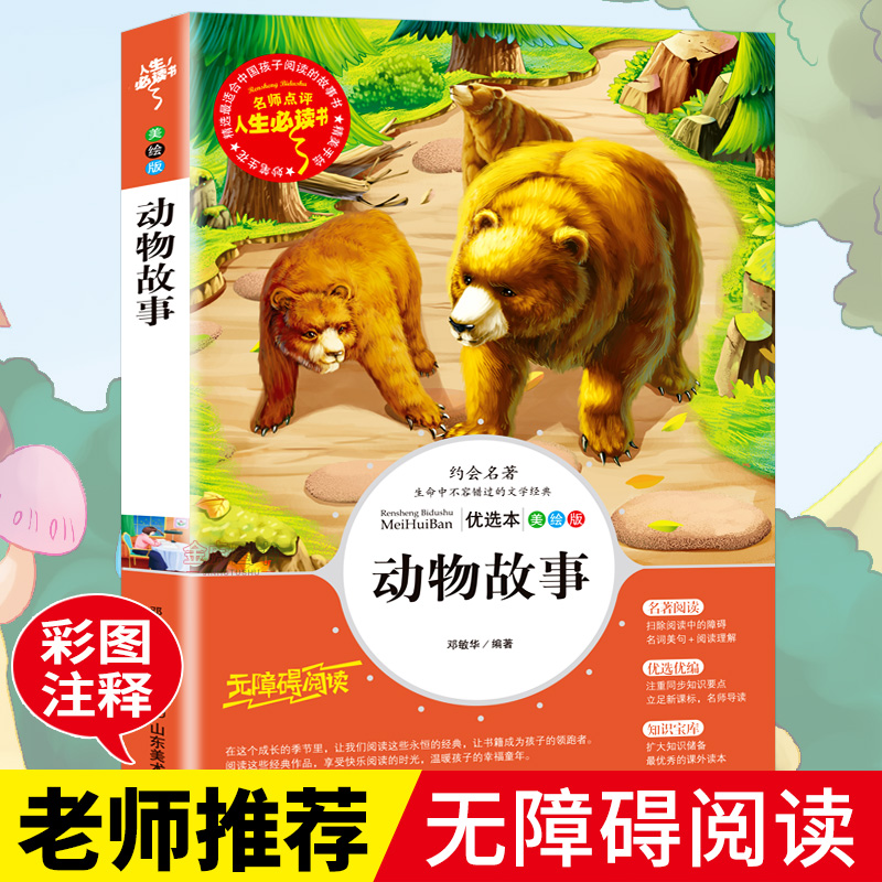 动物故事  小学生课外阅读书籍三四五六年级必读书目老师推荐青少年