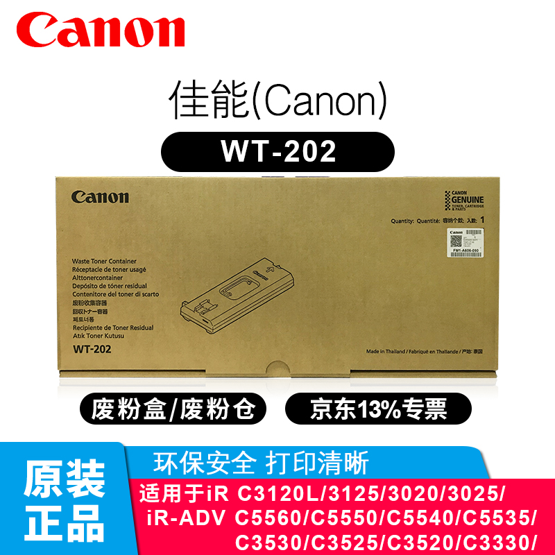 佳能（Canon）WT-202原装废粉盒用于C3020/3120/3130L/3226/3222L WT-202 原装废粉盒