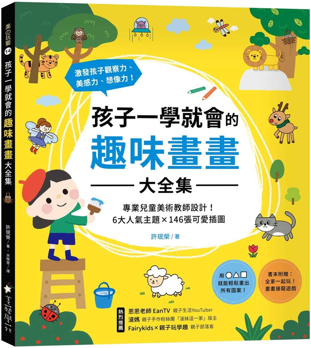 预售 许珉荣 孩子一学就会的趣味画画大全集 :专业儿童美术教师设计!