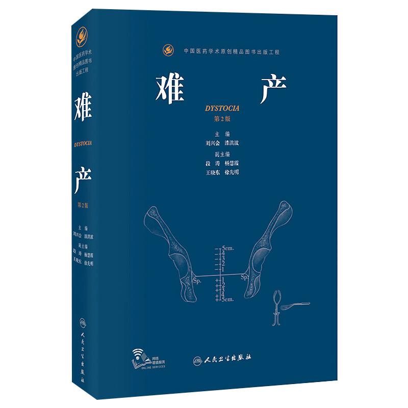 难产 第2版