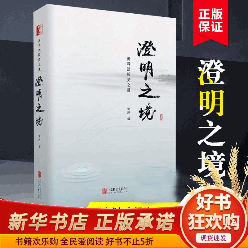 正版精装 澄明之境 青泽谈投资之道 十年一梦后又一力作再探操盘手的心理技术金融入门投资理财书籍