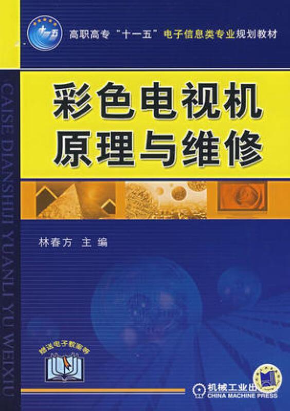 彩色电视机原理与维修电子与通信 图书