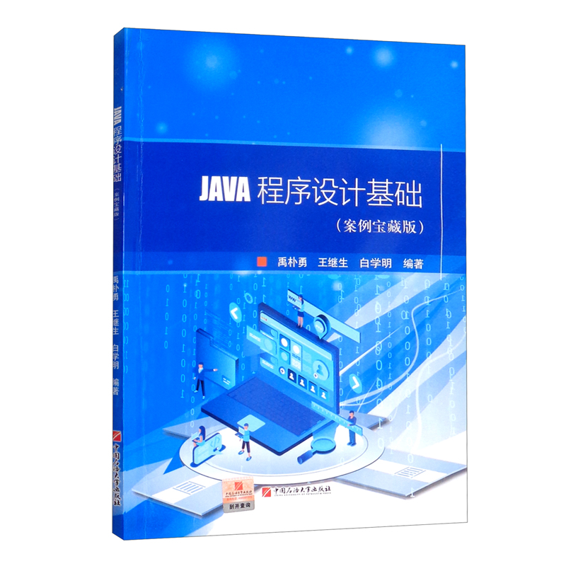 JAVA程序设计基础（案例宝藏版）