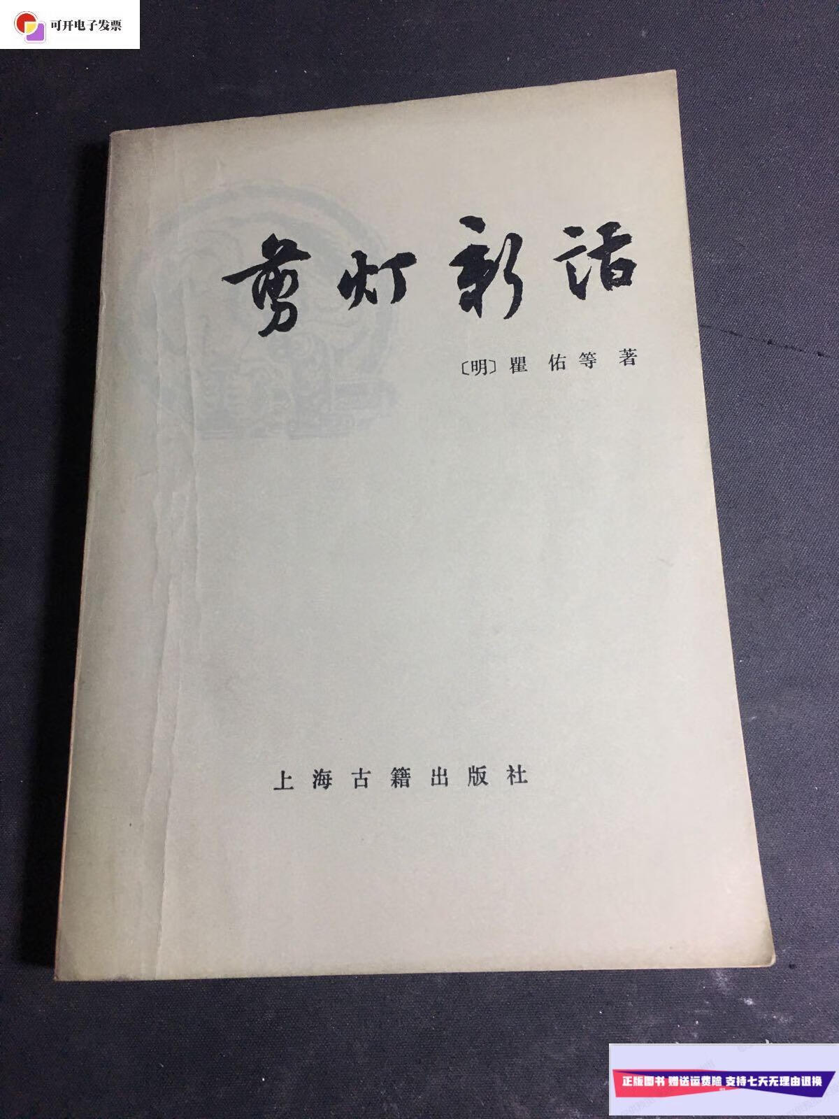 【二手9成新】剪灯新话(外二种) /(明)瞿佑等著 上海古籍出版社