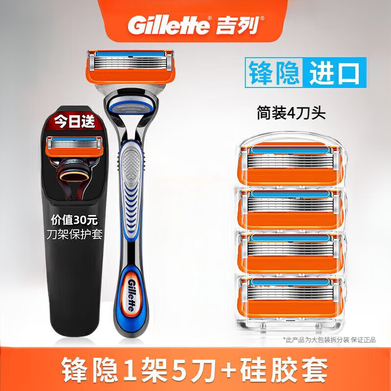 吉列（Gillette）德国原产吉列锋隐5层替换刀头剃须刀锋速5层刀片剃须刀手动致顺原装刀片男士刀头男士生日礼盒父亲节礼物 【简装】锋隐1刀架5刀头+硅胶套
