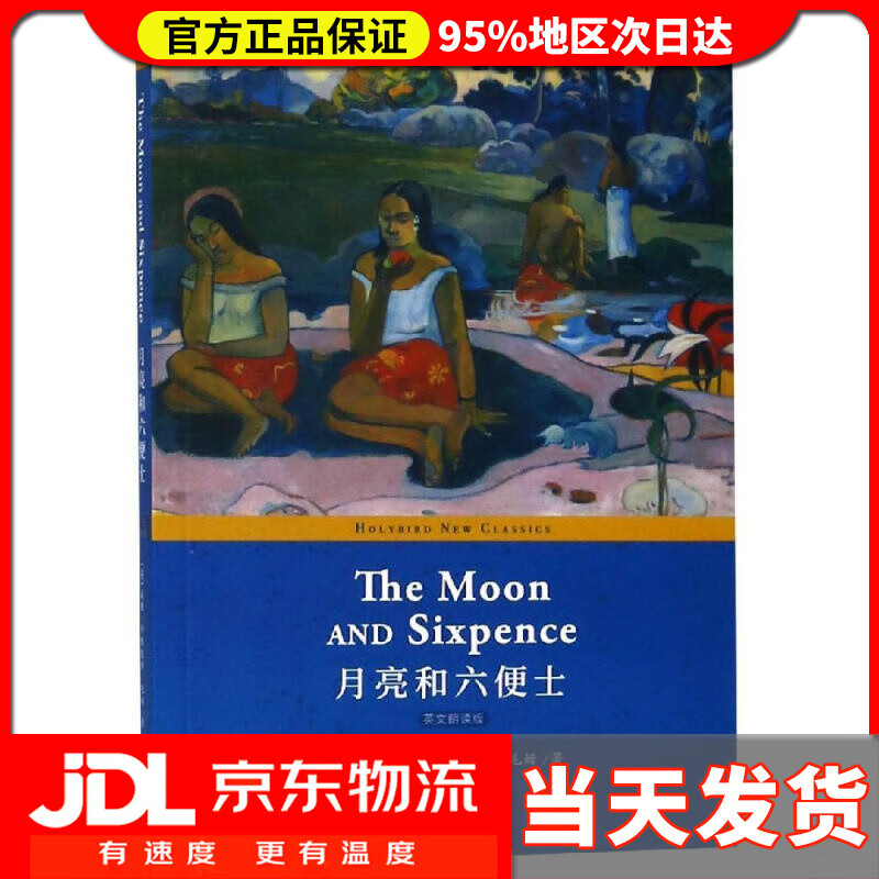 【送货上门】月亮和六便士 THE MOON AND SIXPENCE（英文版）