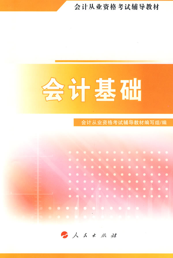 基础 从业资格考试辅导教材编写组 编 9787010075907【正版图书】