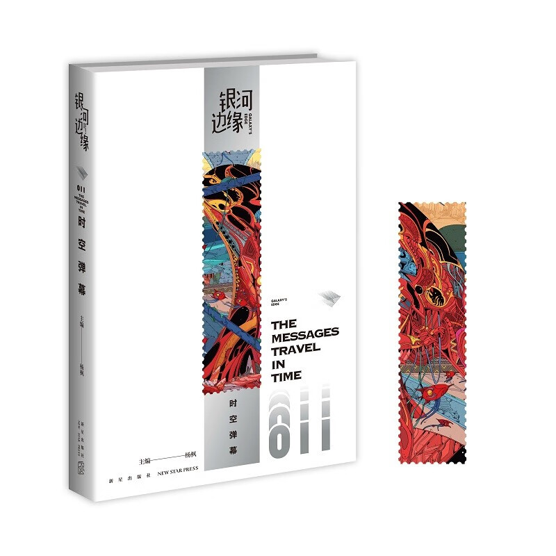 现货 银河边缘:时空弹幕011 杨枫主编