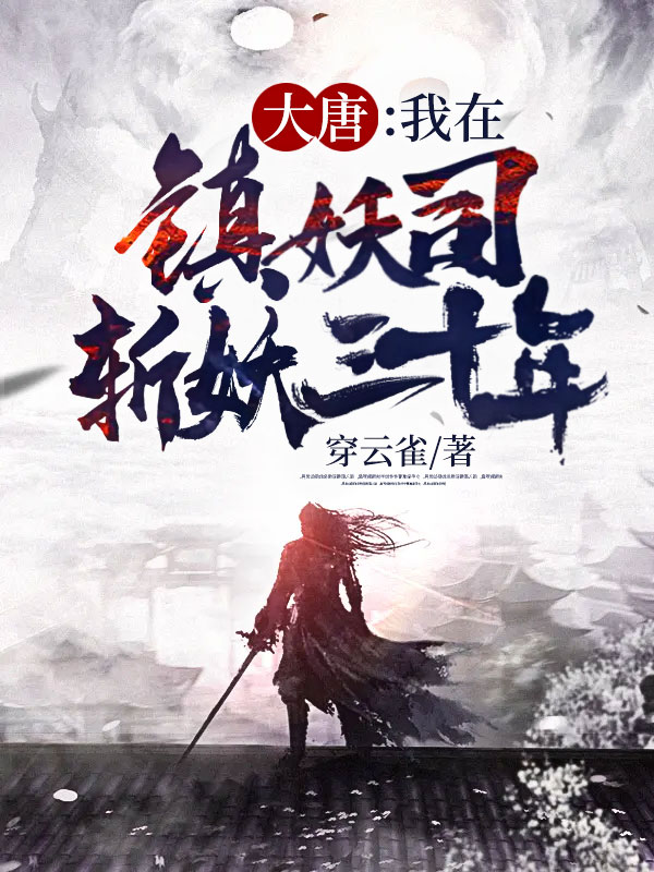 大唐:我在镇妖司斩妖三十年