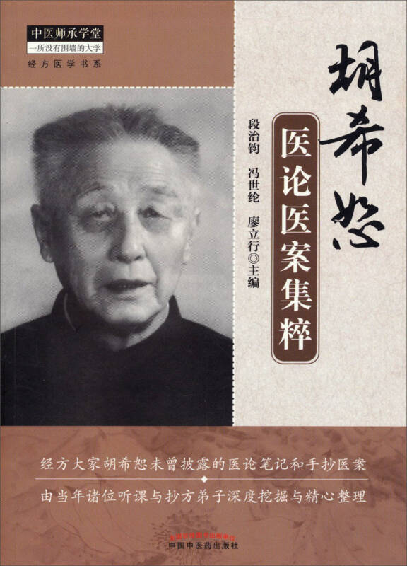 【新华书店】胡希恕医论医案集粹
