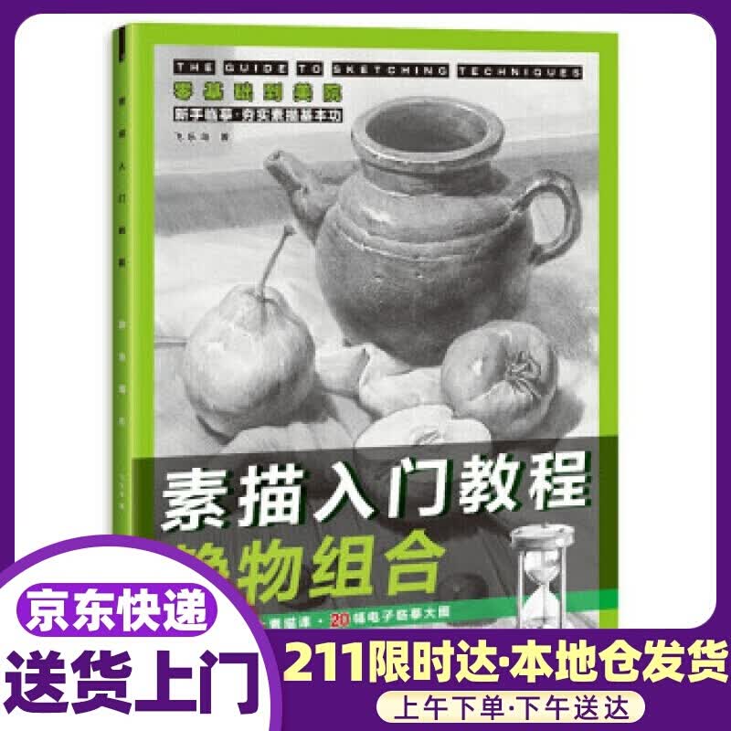 素描入门教程 静物组合 飞乐鸟 著 中国水利水电出版社