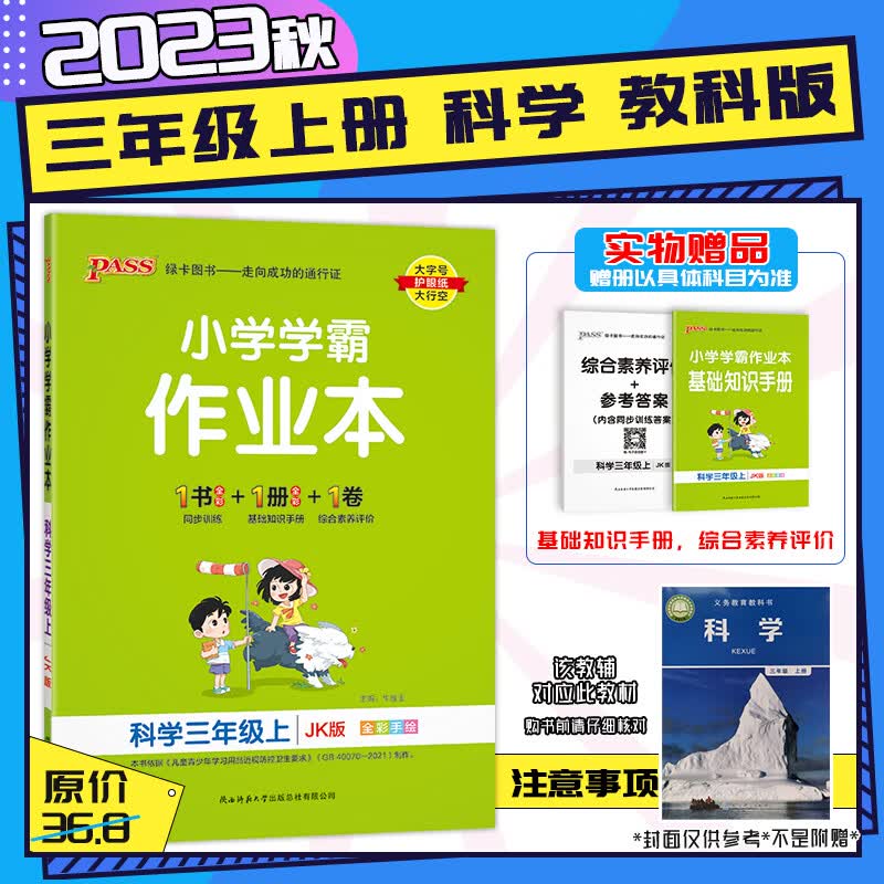 【2023秋新版】小学学霸作业本三年级上下册语文数学英语同步训练习题小学3年级语数英人教部编北师版同步练习作业本天天练预习复习册包邮 三年级上册-科学【教科JK】