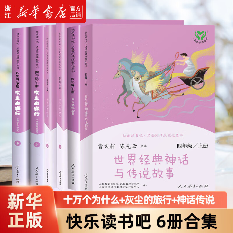 快乐读书吧四年级上册/下册 人教版 小学生读物四年级必读课外书课外阅读书籍书目 人民教育出版社 人教版/4年级上+下 全套6册怎么样,好用不?