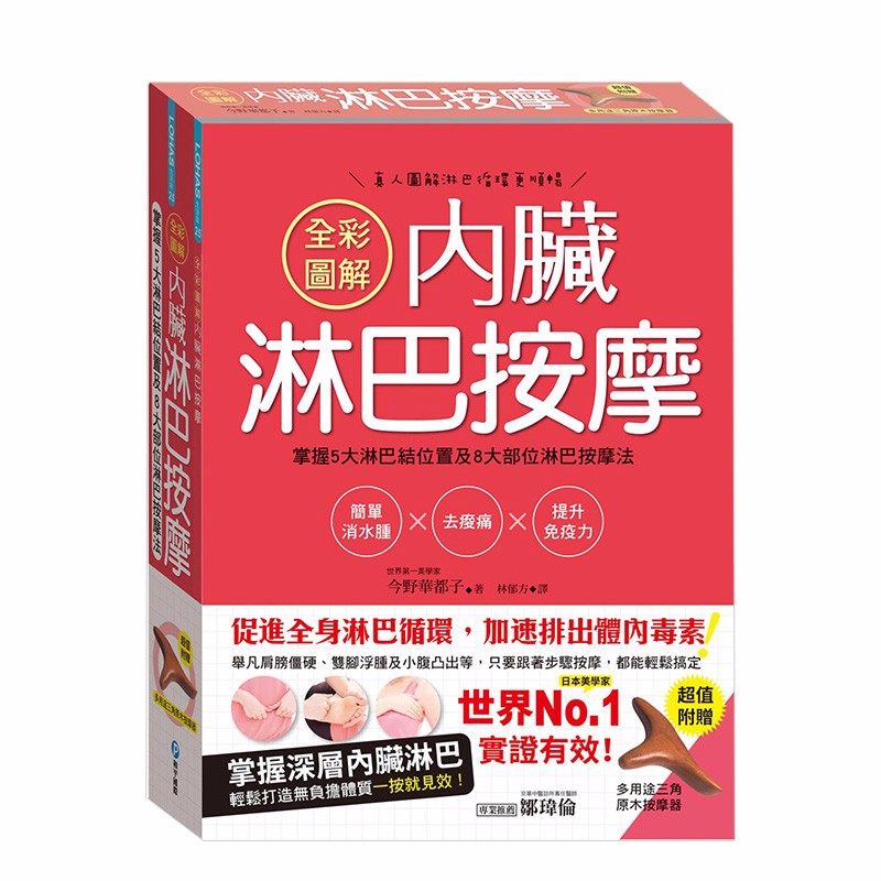 【预售】全彩圖解內臟淋巴按摩(附贈多用途三角原木按摩器) 消水腫去痠痛提升免疫力 港台原版健康养生善本图书