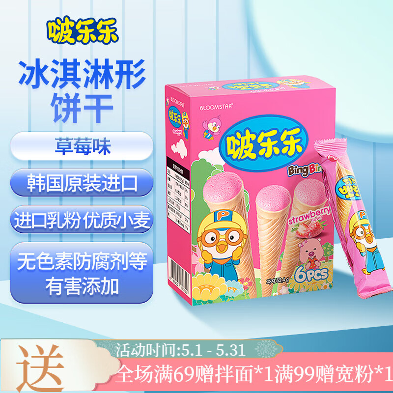 Pororo啵乐乐儿童饼干3岁以上冰淇淋形宝宝零食宝噜噜冰激凌蛋筒进口 草莓味