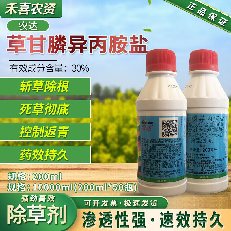 农达草甘膦异丙胺盐除草烂根剂果园荒地杂草灭生性除草剂农药 200ml