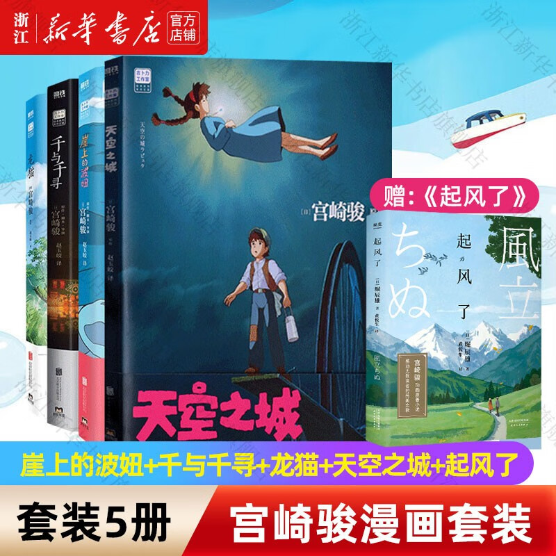 【宫崎骏作品集】龙猫/千与千寻/崖上的波妞/天空之城/起风了 吉卜力工作室认定日本动漫简体中文版全套漫画书绘本 单本套装自选 天空之城+崖上的波妞+千与千寻+龙猫+起风了（赠）怎么看?