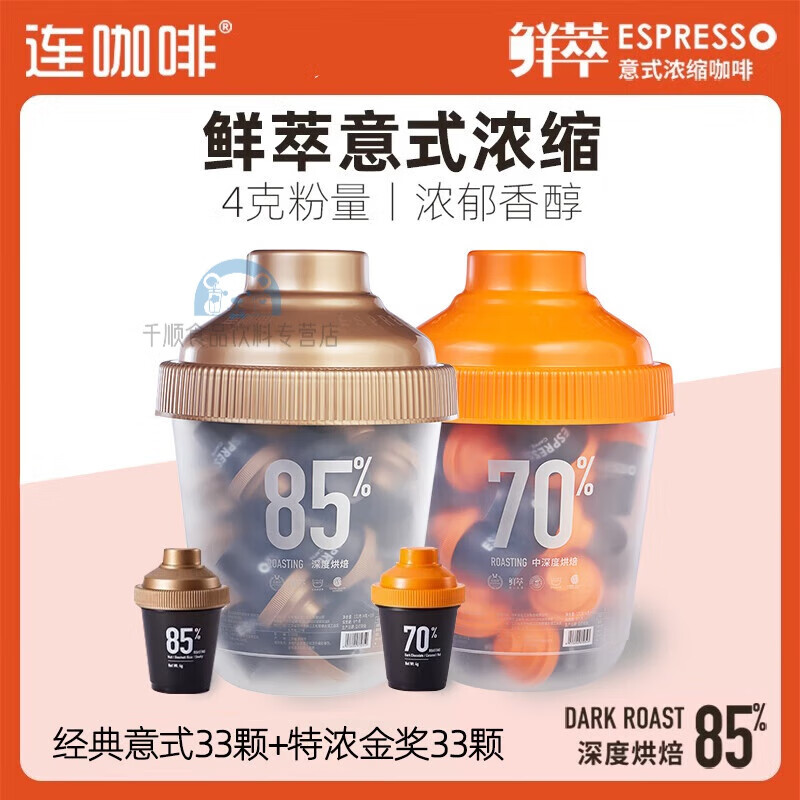 連咖啡100顆抱抱桶收納箱鮮萃經(jīng)典意式濃縮黑咖啡粉85速溶  經(jīng)典意式4g33杯(1桶)