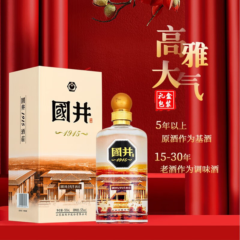 国井  1915酒庄 口感绵柔 山东名酒 浓香型白酒 礼品酒 纯粮酿造 52度 500mL 1瓶 礼盒装