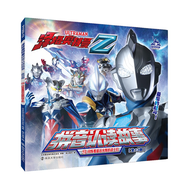 泽塔奥特曼·拼音认读故事:?闪烁着遥远光辉的战士们