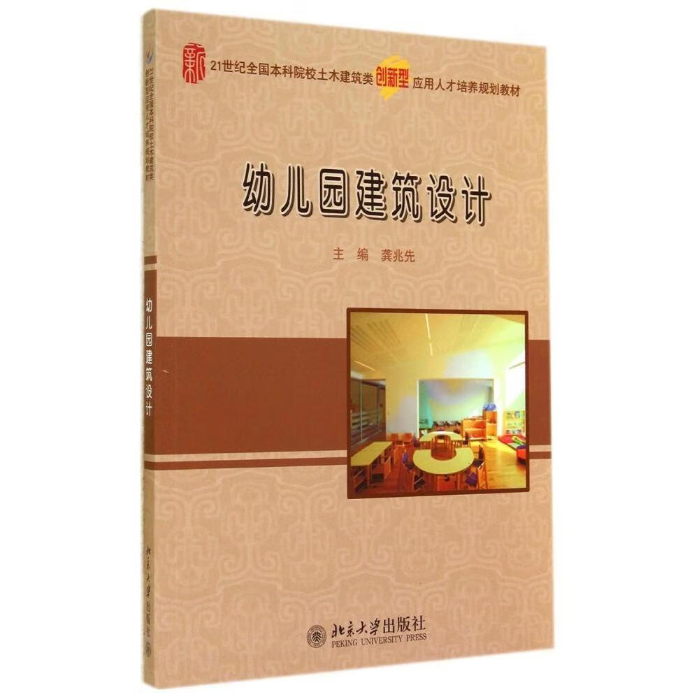 正版书籍 幼儿园建筑设计 龚兆先北京大学出版社9787301246382