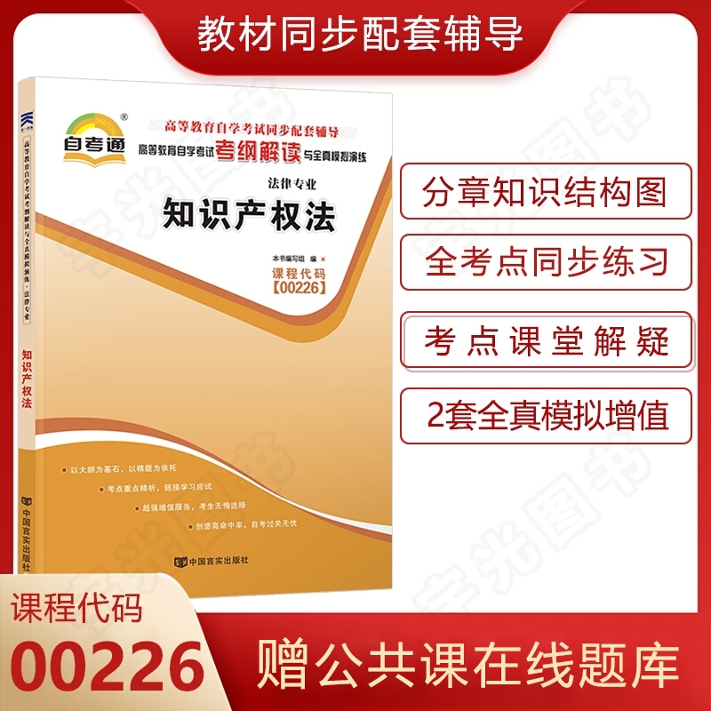 自考通辅导 0226知识产权法 0022