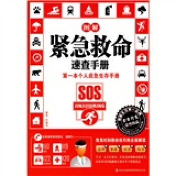 图解紧急救命速查手册 潇苒 著 吉林出版集团有限责任公司【正版图书】