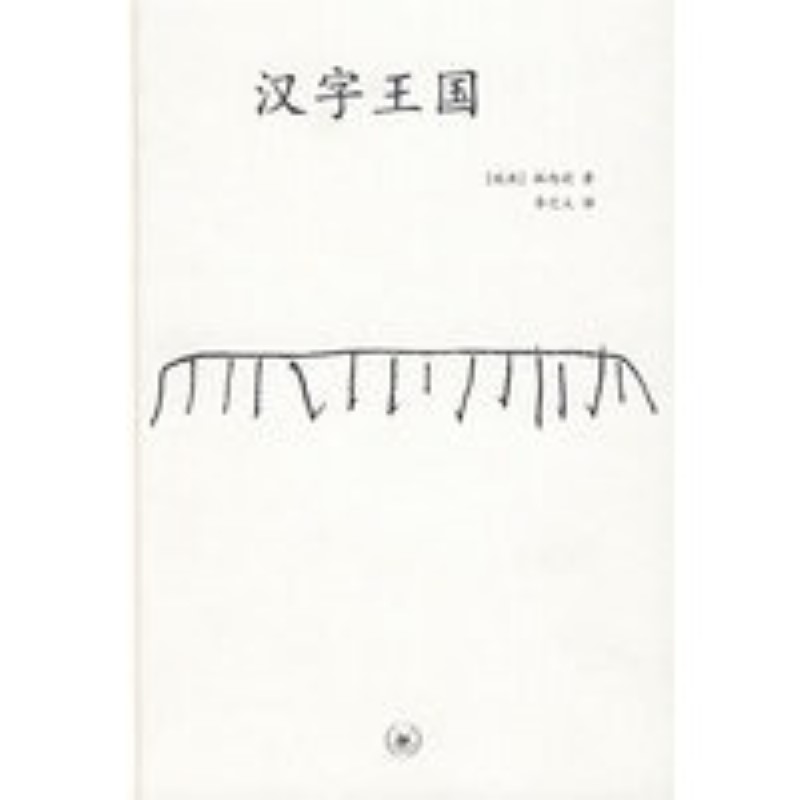 保证正版 中学图书馆文库——汉字王国 (瑞典)林西莉,李之义 译