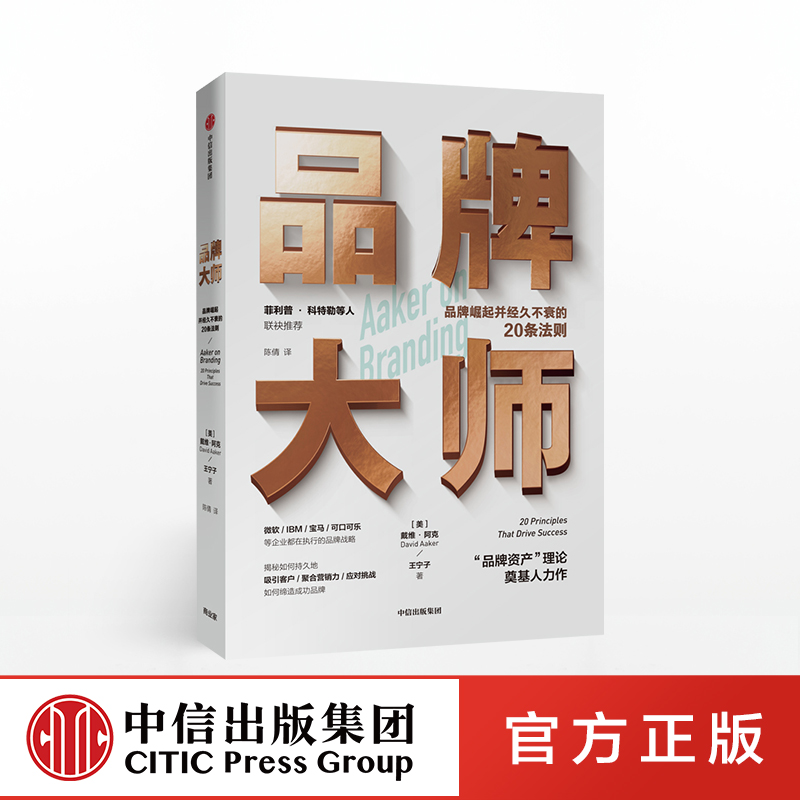 【社直发】品牌大师 戴维阿克 著 品牌管理 品牌营销 现代营销学之父科特勒** 社