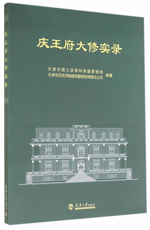 庆王府大修实录天津市国土资源和房屋管理局天津大学出版社