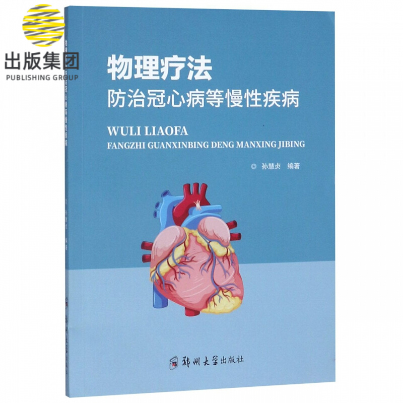 物理疗法防治冠心病等慢性疾病